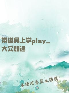 带道具上学play