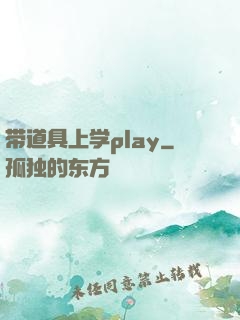 带道具上学play