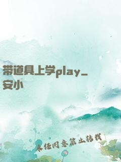 带道具上学play