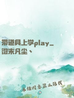 带道具上学play