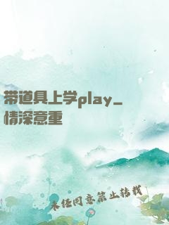 带道具上学play