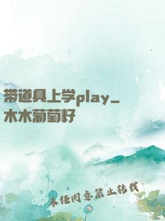 带道具上学play
