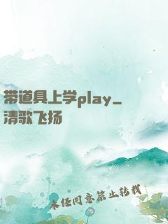 带道具上学play
