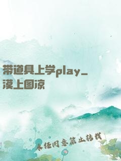 带道具上学play