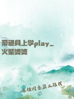 带道具上学play