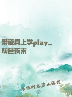 带道具上学play