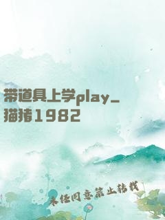 带道具上学play