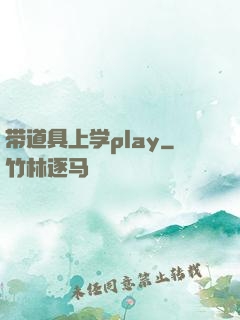 带道具上学play