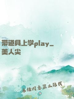带道具上学play