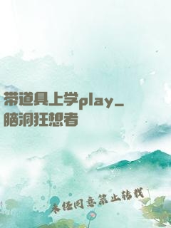 带道具上学play
