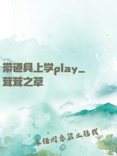带道具上学play