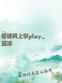 带道具上学play