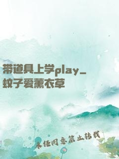 带道具上学play