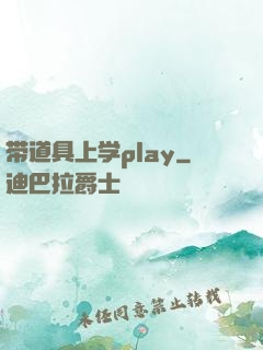 带道具上学play