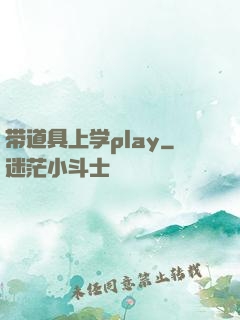 带道具上学play