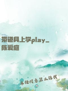 带道具上学play