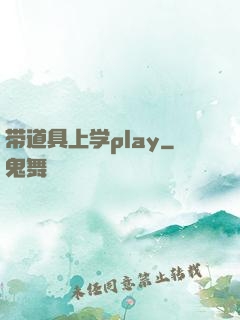 带道具上学play
