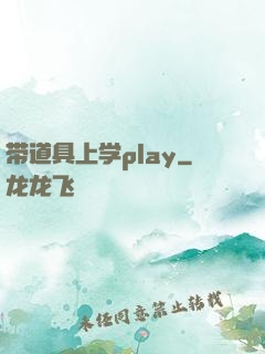 带道具上学play