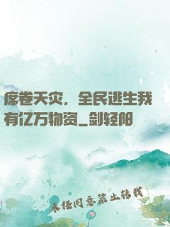 席卷天灾，全民逃生我有亿万物资