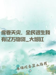 席卷天灾，全民逃生我有亿万物资