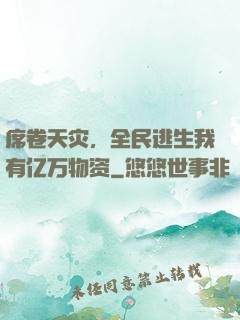席卷天灾，全民逃生我有亿万物资