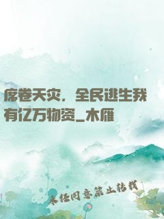 席卷天灾，全民逃生我有亿万物资