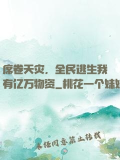 席卷天灾，全民逃生我有亿万物资