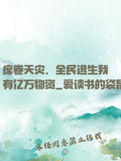 席卷天灾，全民逃生我有亿万物资