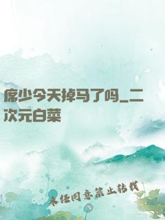 席少今天掉马了吗