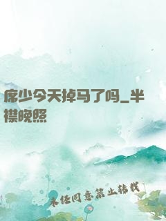 席少今天掉马了吗