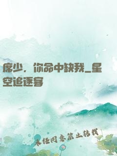 席少，你命中缺我