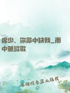 席少，你命中缺我
