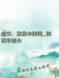 席少，你命中缺我