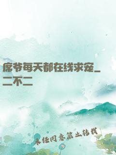 席爷每天都在线求宠