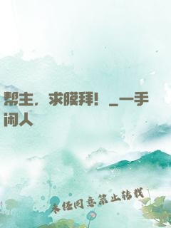 帮主，求膜拜！