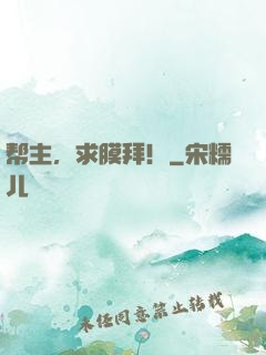 帮主，求膜拜！