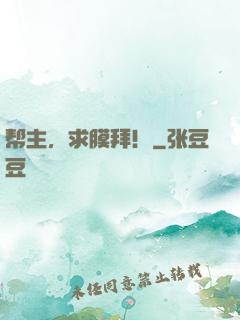 帮主，求膜拜！