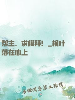 帮主，求膜拜！