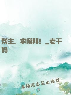 帮主，求膜拜！