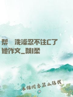 帮妺妺洗澡忍不住C了她作文