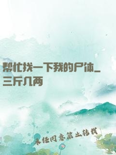 帮忙找一下我的尸体