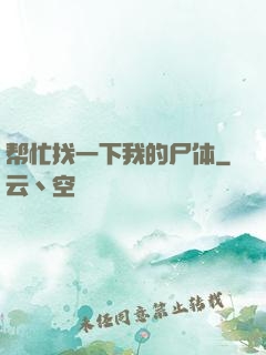 帮忙找一下我的尸体