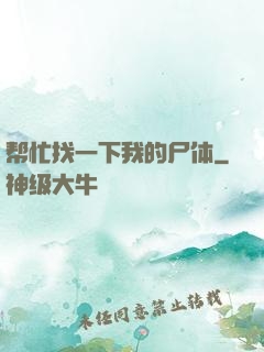帮忙找一下我的尸体