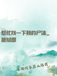 帮忙找一下我的尸体