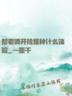 帮老婆开挂是种什么体验