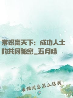 常识赢天下：成功人士的共同秘密