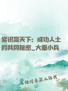 常识赢天下：成功人士的共同秘密