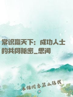 常识赢天下：成功人士的共同秘密