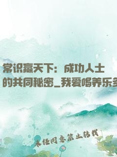 常识赢天下：成功人士的共同秘密