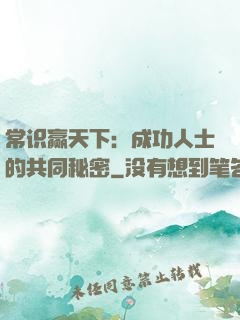 常识赢天下：成功人士的共同秘密
